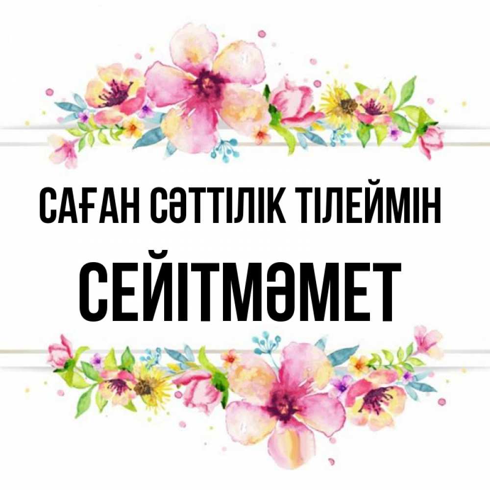 Күн сайын ашық хат с именем, СЕЙІТМӘМЕТ Саған сәттілік тілеймін пусть повезет 1 Онлайн тегін жүктеп алу тілектері бар керемет карта 