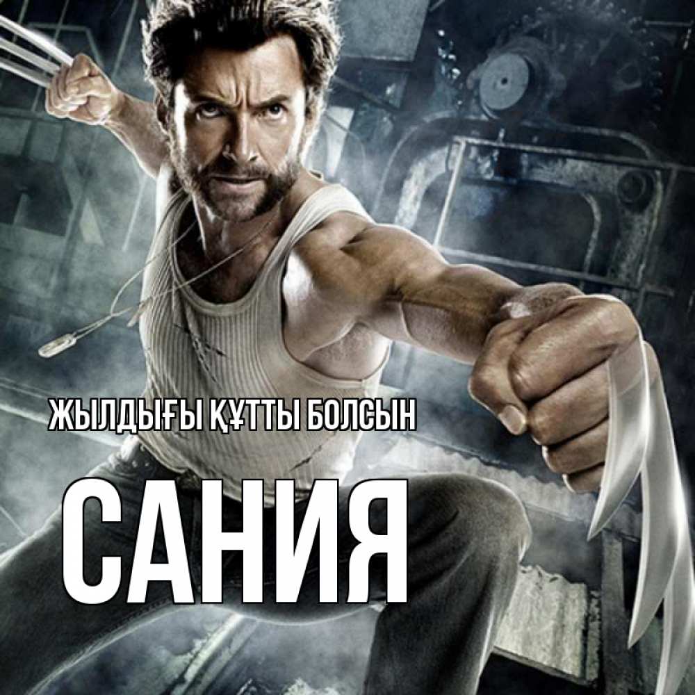 Күн сайын ашық хат с именем, Сания Жылдығы құтты болсын супергерой в ярости Онлайн тегін жүктеп алу тілектері бар керемет карта 
