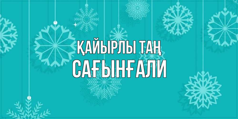 Күн сайын ашық хат с именем, Сағынғали Қайырлы таң открытка со снежинками Онлайн тегін жүктеп алу тілектері бар керемет карта 