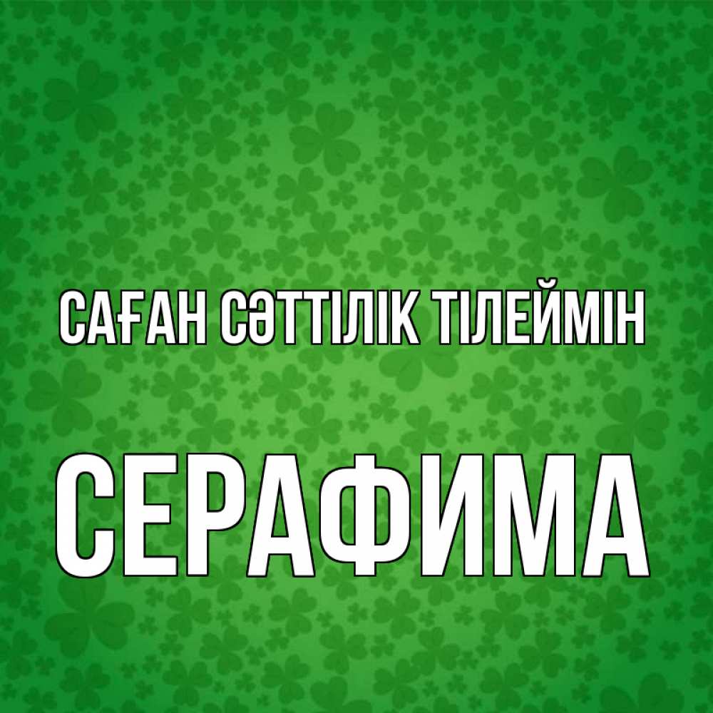 Күн сайын ашық хат с именем, Серафима Саған сәттілік тілеймін много листочков на удачу Онлайн тегін жүктеп алу тілектері бар керемет карта 