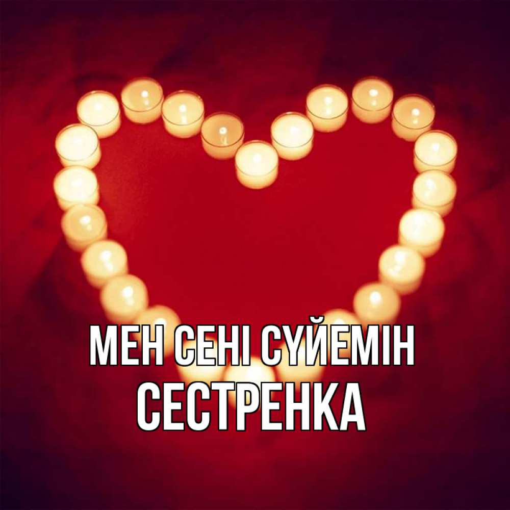 Күн сайын ашық хат с именем, Сестренка Мен сені сүйемін красота на красном фоне Онлайн тегін жүктеп алу тілектері бар керемет карта 