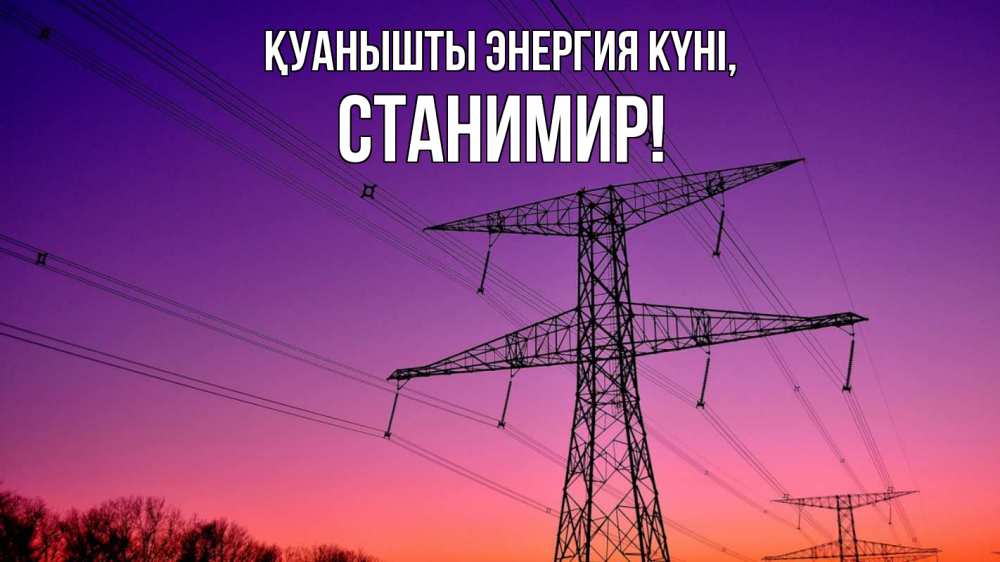 Күн сайын ашық хат с именем, Станимир Қуанышты энергия күні закат лэп Онлайн тегін жүктеп алу тілектері бар керемет карта 