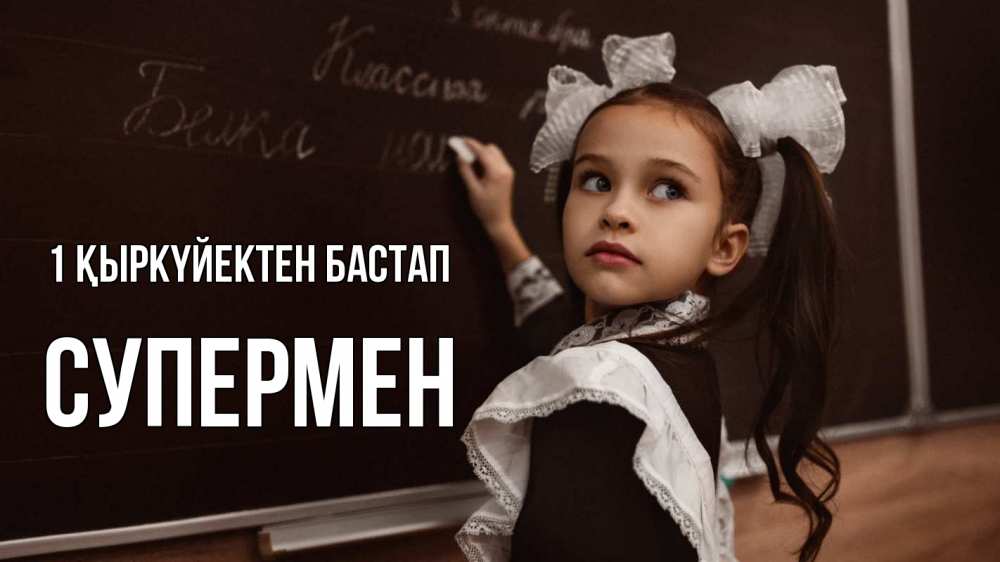 Күн сайын ашық хат с именем, Супермен 1 қыркүйектен бастап 1 сентября Онлайн тегін жүктеп алу тілектері бар керемет карта 