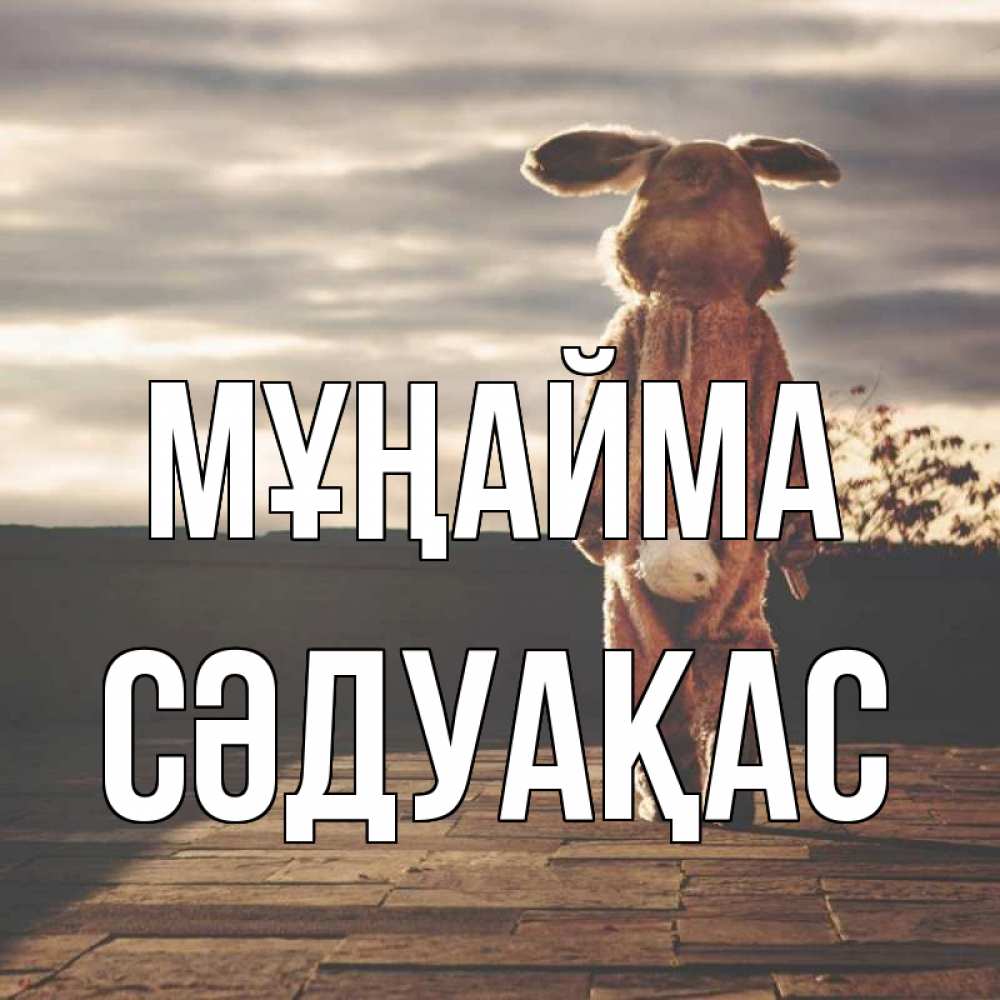 Күн сайын ашық хат с именем, СӘДУАҚАС Мұңайма со спины Онлайн тегін жүктеп алу тілектері бар керемет карта 