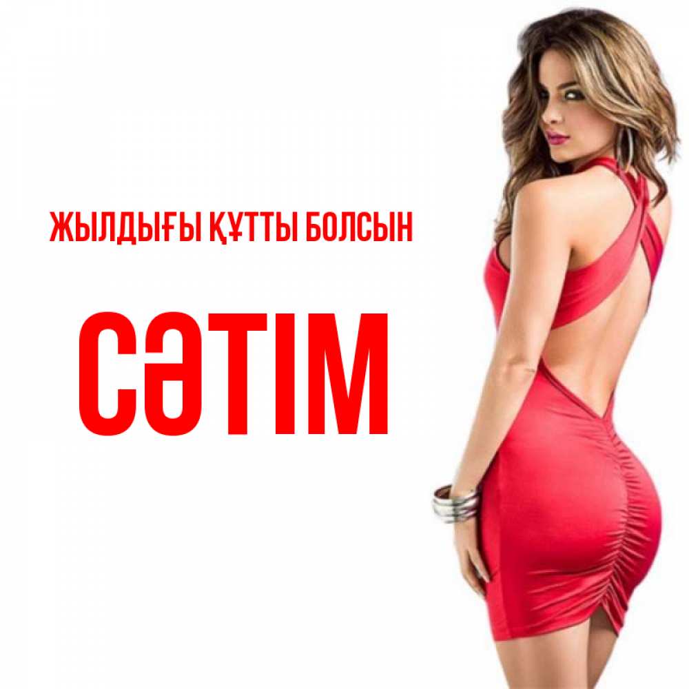 Күн сайын ашық хат с именем, СӘТІМ Жылдығы құтты болсын Поздравительная открытка для парня или подруги Онлайн тегін жүктеп алу тілектері бар керемет карта 