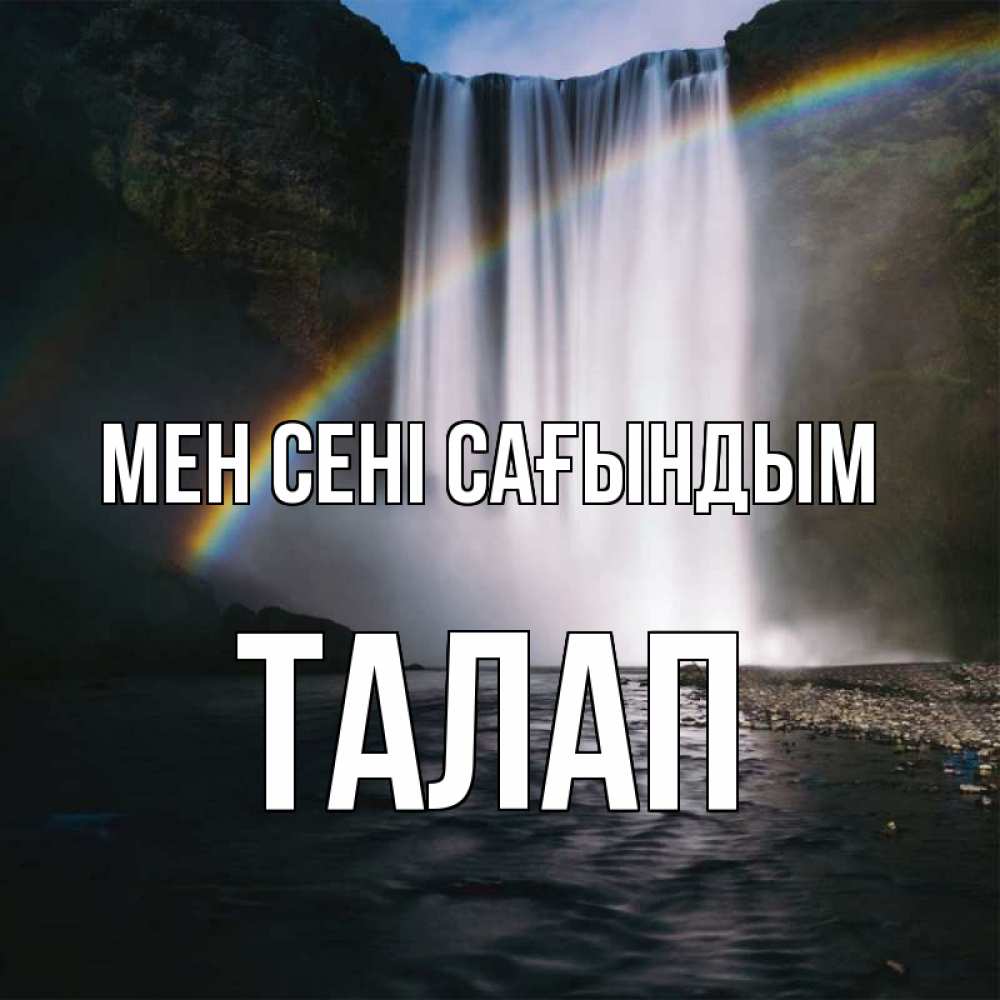 Күн сайын ашық хат с именем, ТАЛАП Мен сені сағындым иди скорее ко мне Онлайн тегін жүктеп алу тілектері бар керемет карта 