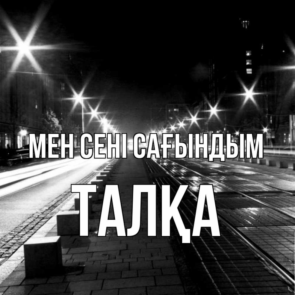 Күн сайын ашық хат с именем, ТАЛҚА Мен сені сағындым проспект Онлайн тегін жүктеп алу тілектері бар керемет карта 