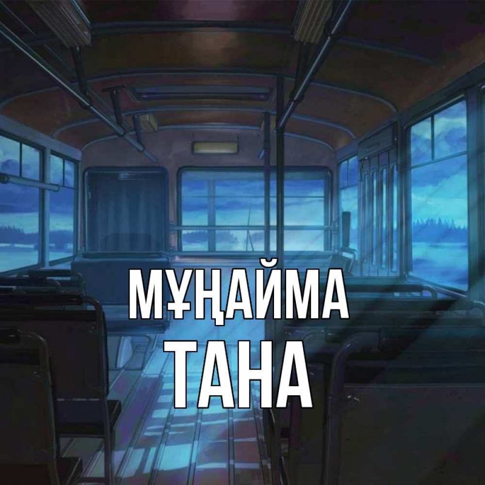 Күн сайын ашық хат с именем, ТАНА Мұңайма страшилка Онлайн тегін жүктеп алу тілектері бар керемет карта 