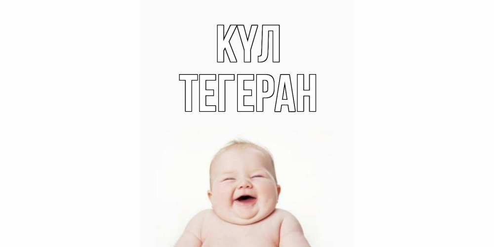 Күн сайын ашық хат с именем, ТЕГЕРАН күл ребенок Онлайн тегін жүктеп алу тілектері бар керемет карта 