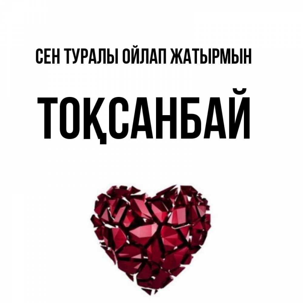 Күн сайын ашық хат с именем, ТОҚСАНБАЙ Сен туралы ойлап жатырмын рубиновое 1 Онлайн тегін жүктеп алу тілектері бар керемет карта 