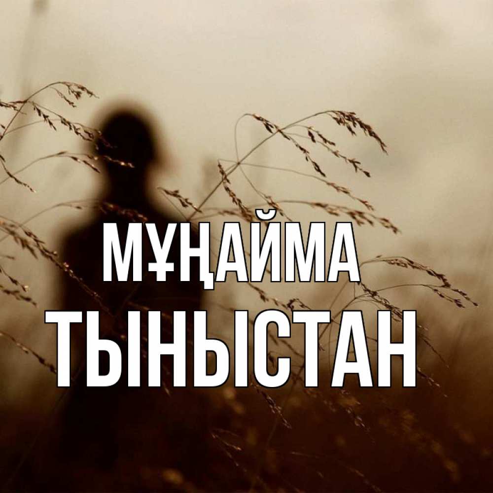 Күн сайын ашық хат с именем, ТЫНЫСТАН Мұңайма грусть Онлайн тегін жүктеп алу тілектері бар керемет карта 