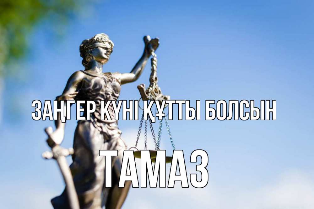 Күн сайын ашық хат с именем, Тамаз Заңгер күні құтты болсын фемида с днем юриста Онлайн тегін жүктеп алу тілектері бар керемет карта 