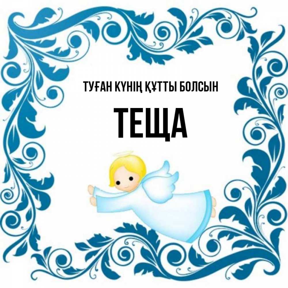 Күн сайын ашық хат с именем, Теща Туған күнің құтты болсын девочка ангел и синяя рамка Онлайн тегін жүктеп алу тілектері бар керемет карта 