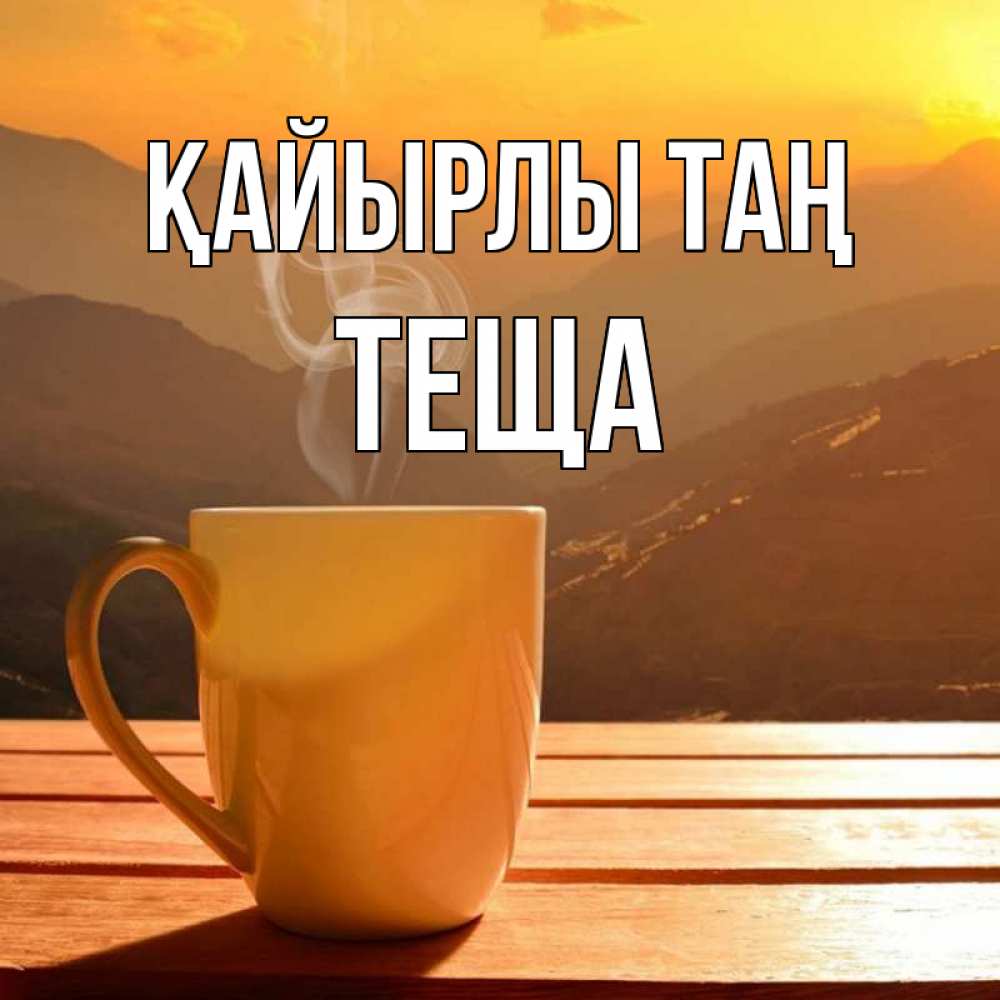 Күн сайын ашық хат с именем, Теща Қайырлы таң кофе в горах Онлайн тегін жүктеп алу тілектері бар керемет карта 