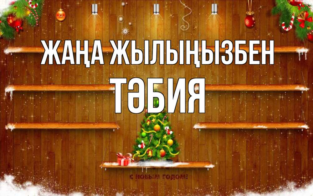 Күн сайын ашық хат с именем, ТӘБИЯ Жаңа жылыңызбен с новым годом Онлайн тегін жүктеп алу тілектері бар керемет карта 
