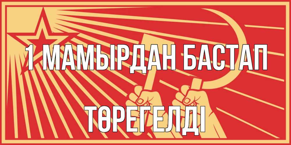Күн сайын ашық хат с именем, Төрегелді 1 мамырдан бастап С 1 мая Онлайн тегін жүктеп алу тілектері бар керемет карта 