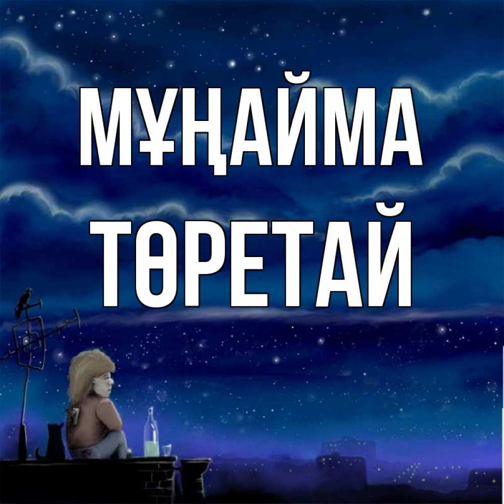 Күн сайын ашық хат с именем, Төретай Мұңайма город с крыши Онлайн тегін жүктеп алу тілектері бар керемет карта 