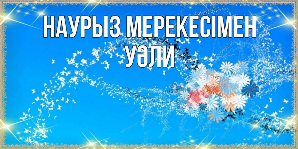 Күн сайын ашық хат с именем, УӘЛИ Наурыз мерекесімен открытка с подписью к празднику весны наурыз Онлайн тегін жүктеп алу тілектері бар керемет карта 