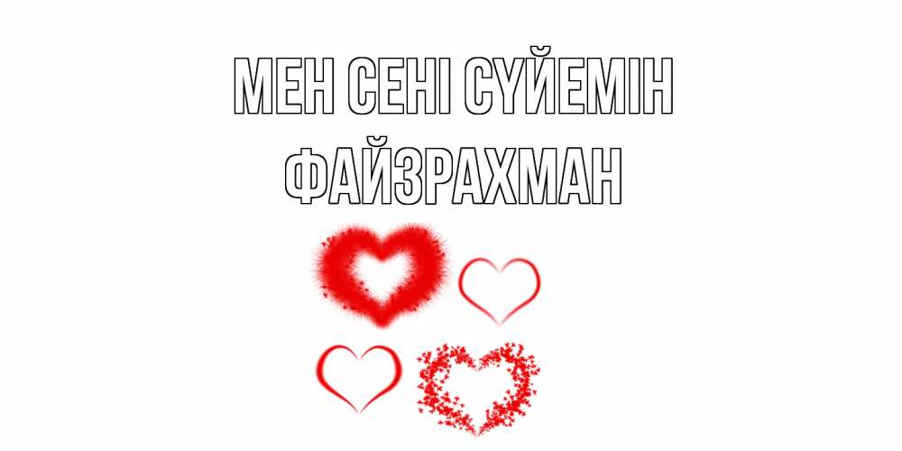 Күн сайын ашық хат с именем, ФАЙЗРАХМАН Мен сені сүйемін сердце Онлайн тегін жүктеп алу тілектері бар керемет карта 