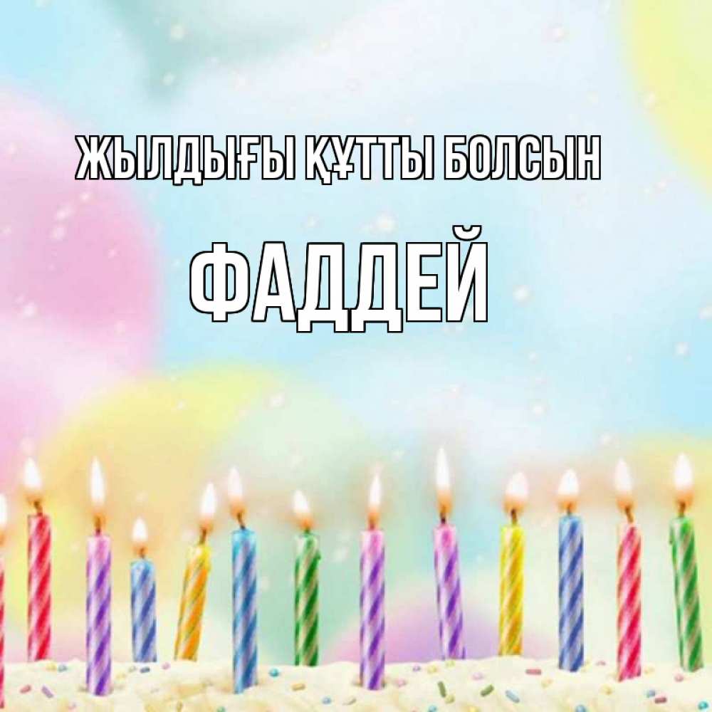 Күн сайын ашық хат с именем, Фаддей Жылдығы құтты болсын разноцветное Онлайн тегін жүктеп алу тілектері бар керемет карта 