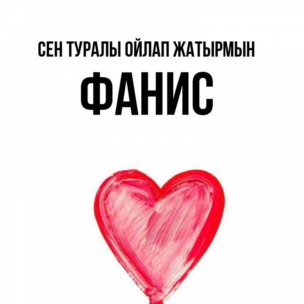 Күн сайын ашық хат с именем, Фанис Сен туралы ойлап жатырмын для влюбленных Онлайн тегін жүктеп алу тілектері бар керемет карта 
