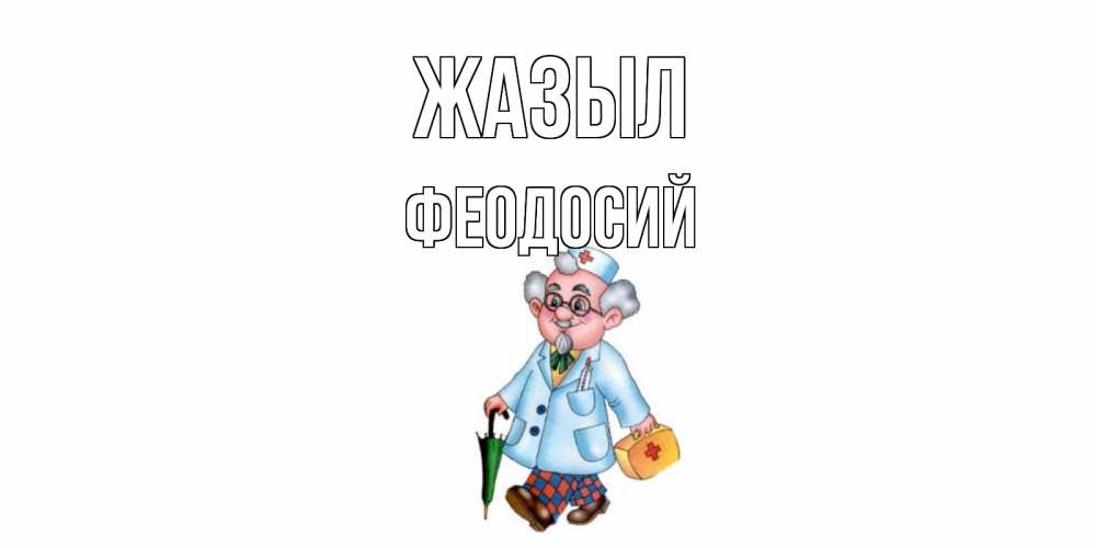 Күн сайын ашық хат с именем, Феодосий Жазыл не болей Онлайн тегін жүктеп алу тілектері бар керемет карта 