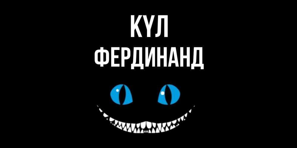 Күн сайын ашық хат с именем, Фердинанд күл кот улыбается Онлайн тегін жүктеп алу тілектері бар керемет карта 