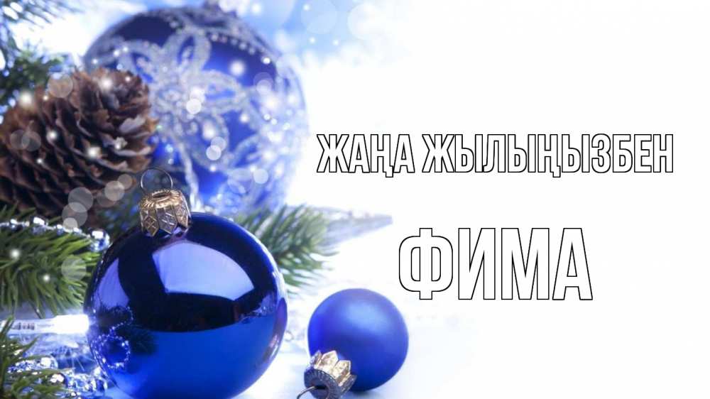Күн сайын ашық хат с именем, Фима Жаңа жылыңызбен новый год Онлайн тегін жүктеп алу тілектері бар керемет карта 