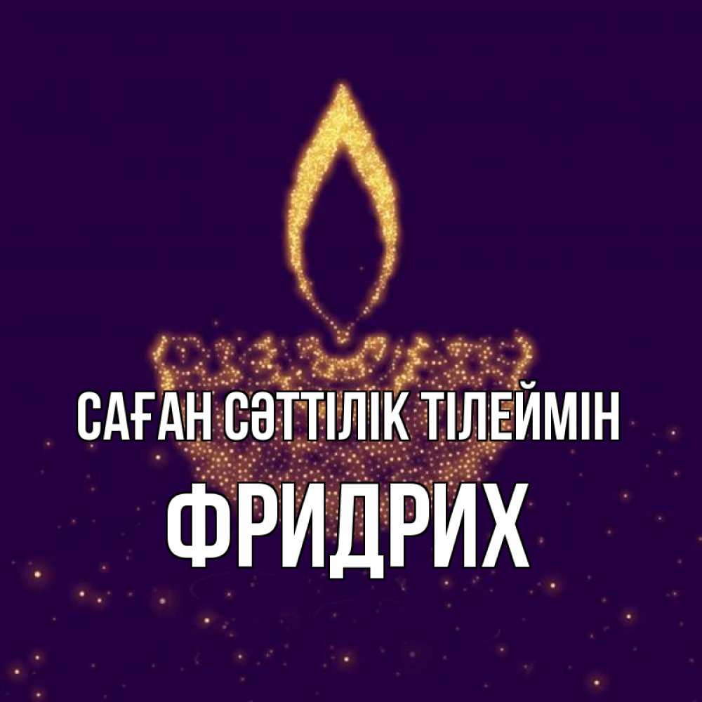 Күн сайын ашық хат с именем, Фридрих Саған сәттілік тілеймін пусть повезет 2 Онлайн тегін жүктеп алу тілектері бар керемет карта 