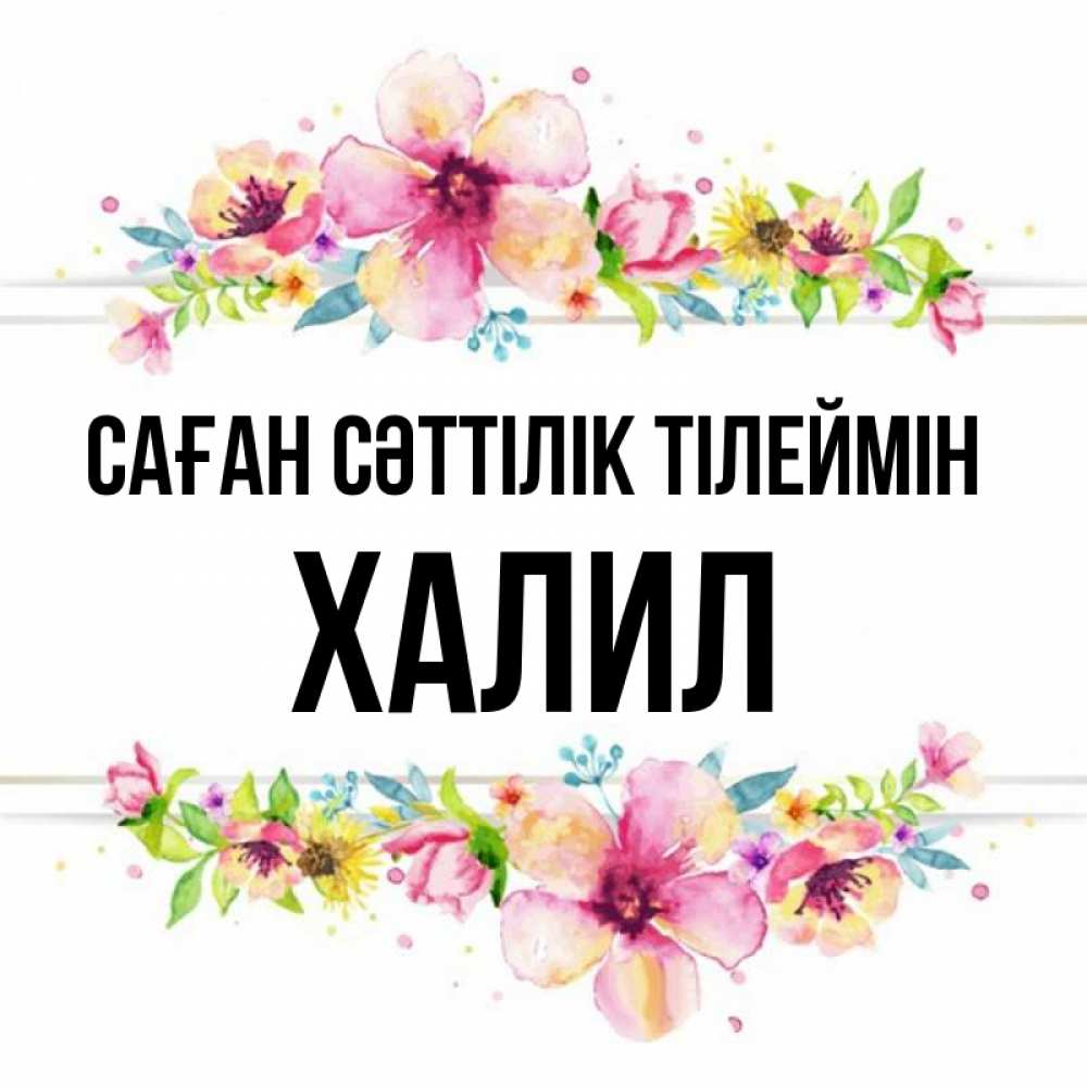 Күн сайын ашық хат с именем, ХАЛИЛ Саған сәттілік тілеймін пусть повезет 1 Онлайн тегін жүктеп алу тілектері бар керемет карта 