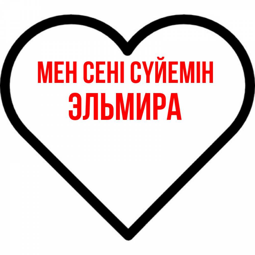 Күн сайын ашық хат с именем, Эльмира Мен сені сүйемін посто Онлайн тегін жүктеп алу тілектері бар керемет карта 