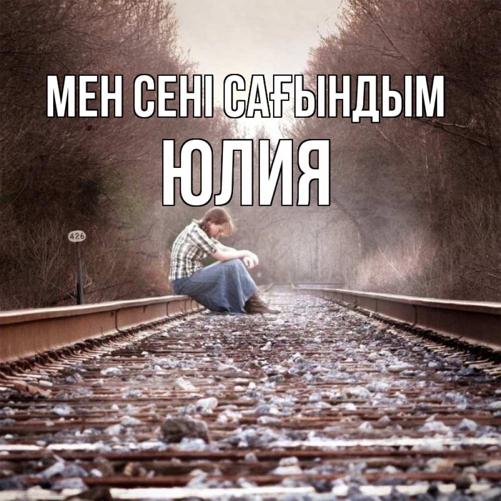 Күн сайын ашық хат с именем, Юлия Мен сені сағындым скучаю Онлайн тегін жүктеп алу тілектері бар керемет карта 