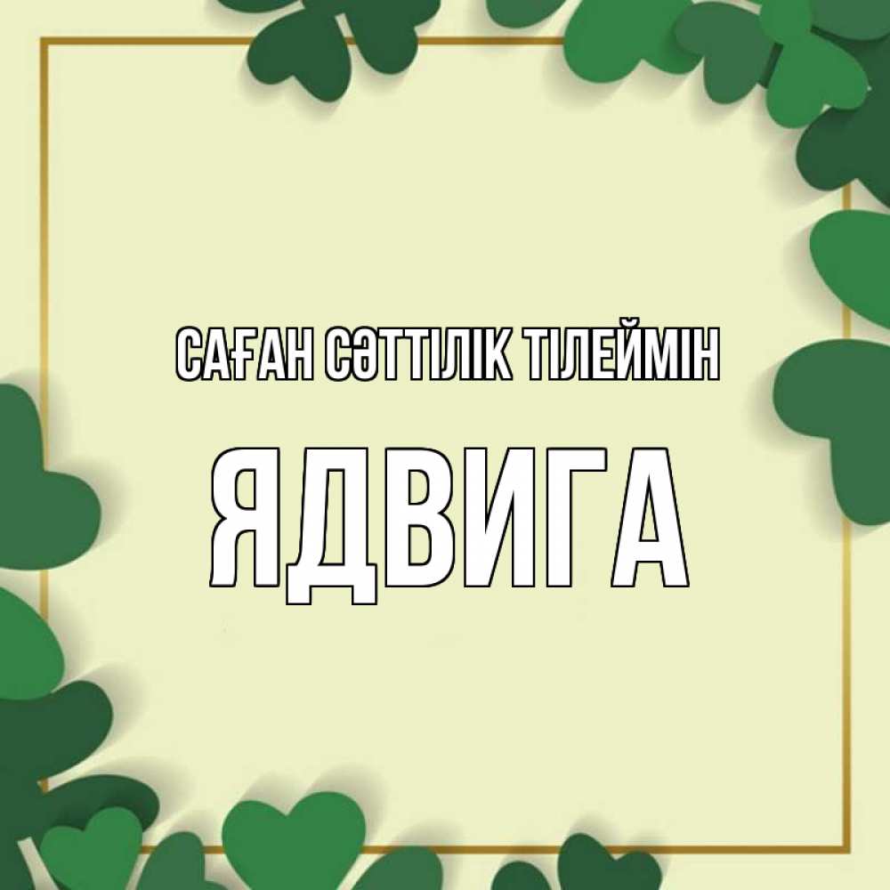 Күн сайын ашық хат с именем, Ядвига Саған сәттілік тілеймін рамка 2 Онлайн тегін жүктеп алу тілектері бар керемет карта 