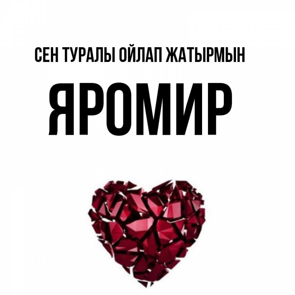 Күн сайын ашық хат с именем, Яромир Сен туралы ойлап жатырмын рубиновое 1 Онлайн тегін жүктеп алу тілектері бар керемет карта 