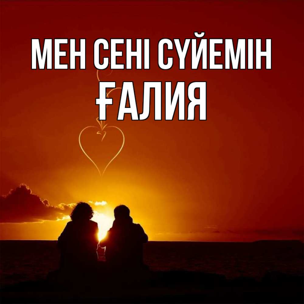 Күн сайын ашық хат с именем, ҒАЛИЯ Мен сені сүйемін небо Онлайн тегін жүктеп алу тілектері бар керемет карта 