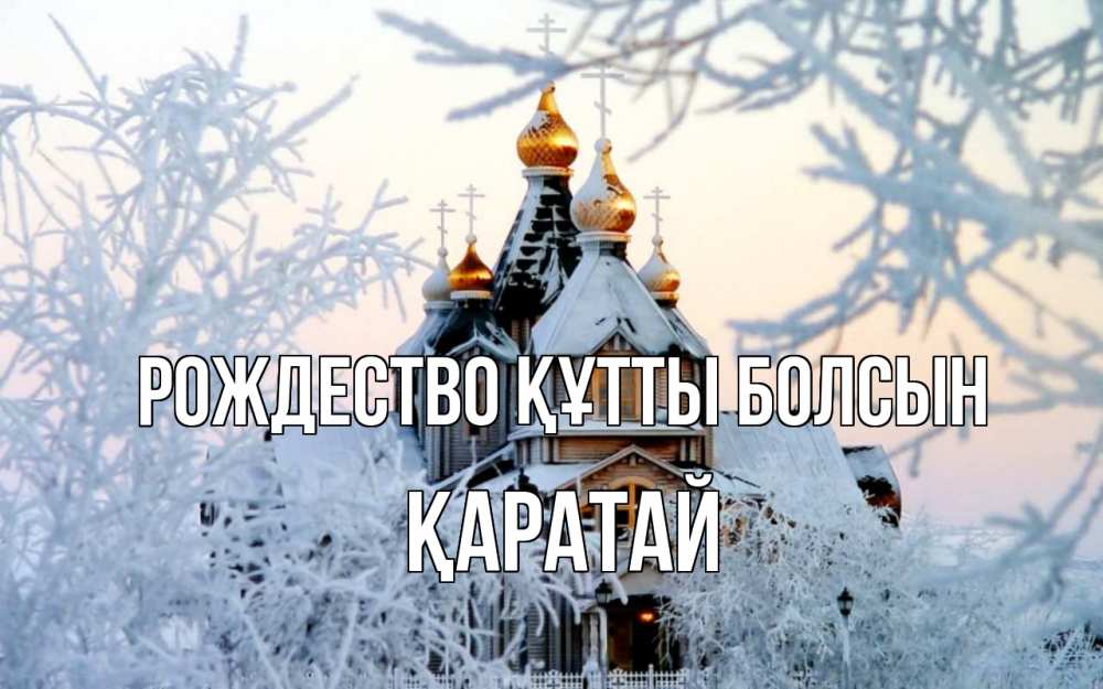 Күн сайын ашық хат с именем, Қаратай Рождество құтты болсын рождество, золотые купала 1 Онлайн тегін жүктеп алу тілектері бар керемет карта 