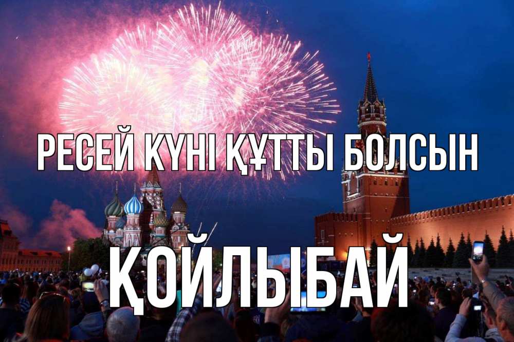 Күн сайын ашық хат с именем, Қойлыбай Ресей күні құтты болсын С днем России Онлайн тегін жүктеп алу тілектері бар керемет карта 