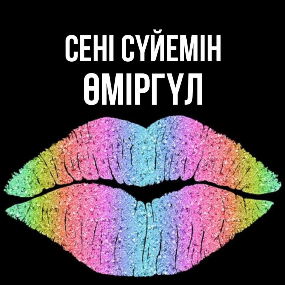 Күн сайын ашық хат с именем, ӨМІРГҮЛ Сені сүйемін след от губ на черном фоне Онлайн тегін жүктеп алу тілектері бар керемет карта 