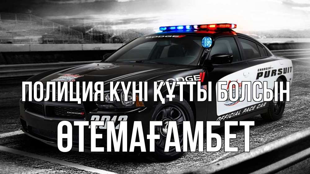 Картинка Полиция күні құтты болсын, ӨТЕМАҒАМБЕТ