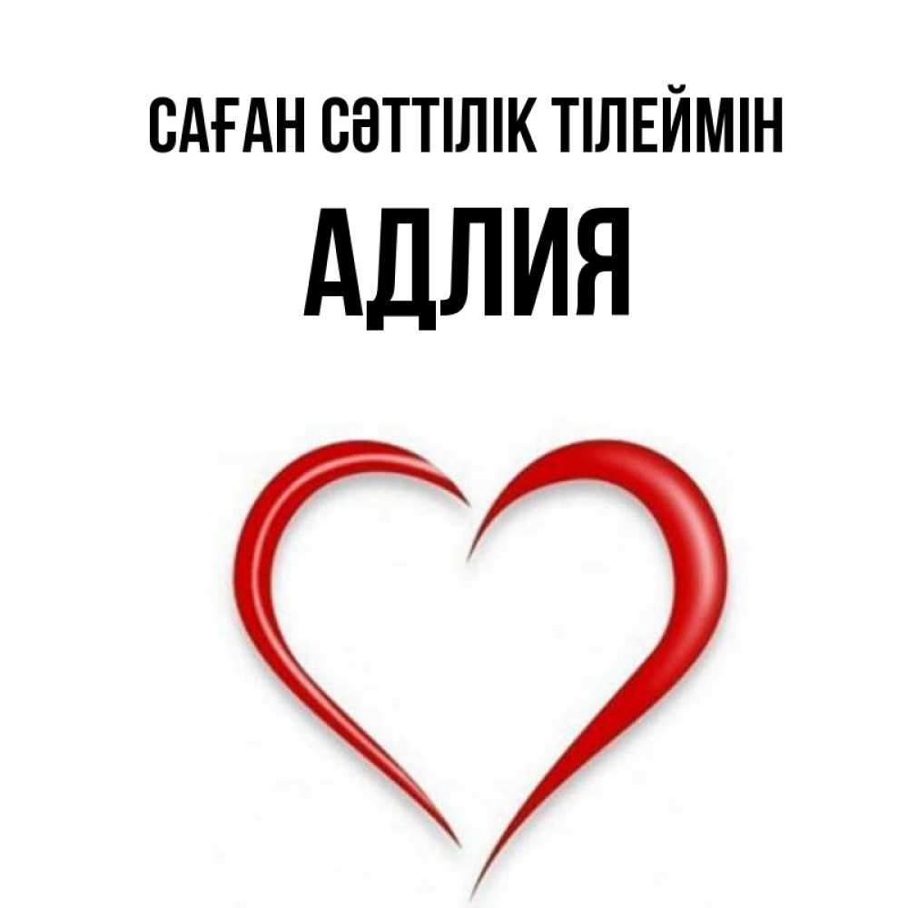 Күн сайын ашық хат с именем, АДЛИЯ Саған сәттілік тілеймін для удачливых людей Онлайн тегін жүктеп алу тілектері бар керемет карта 