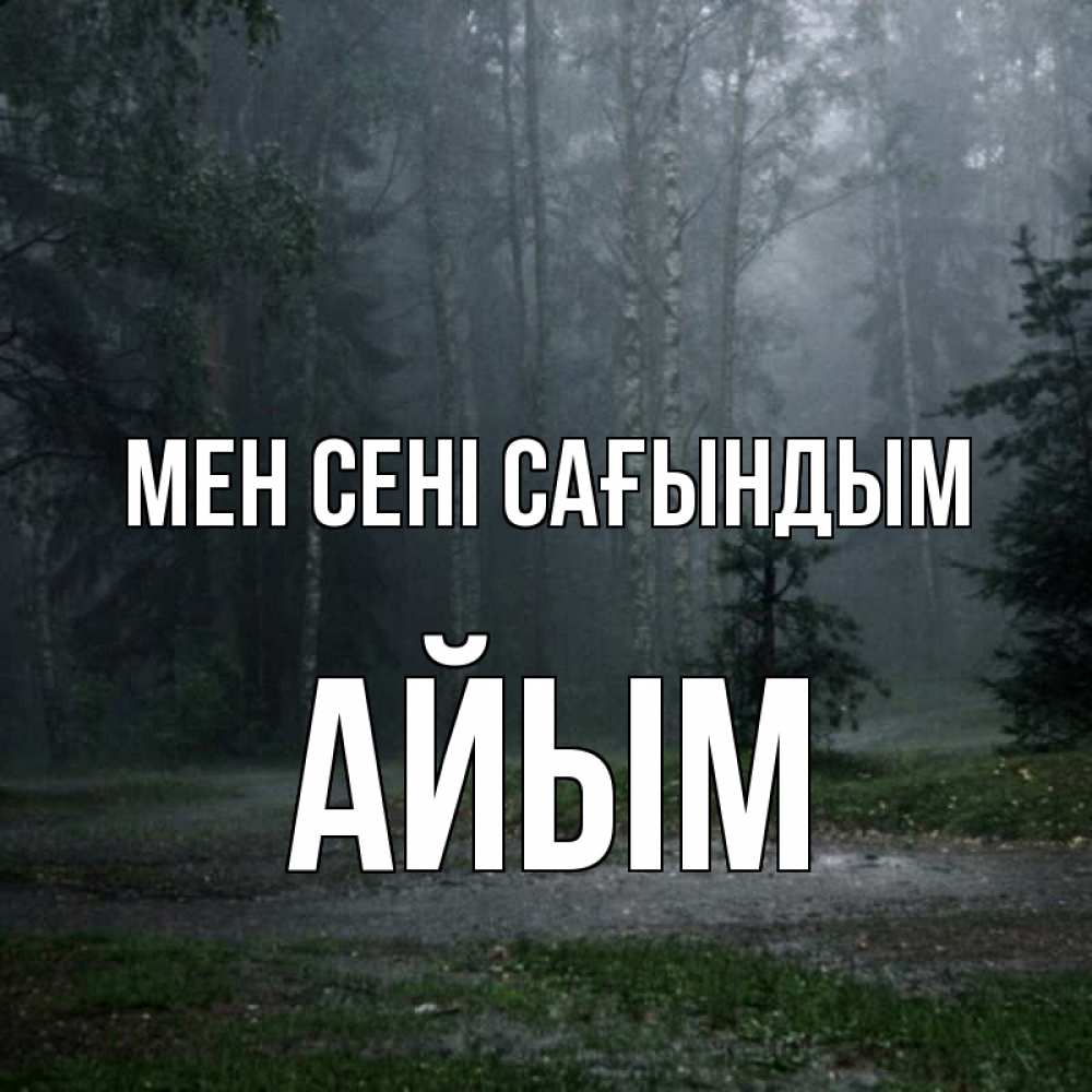 Күн сайын ашық хат с именем, АЙЫМ Мен сені сағындым одна и плохо мне Онлайн тегін жүктеп алу тілектері бар керемет карта 