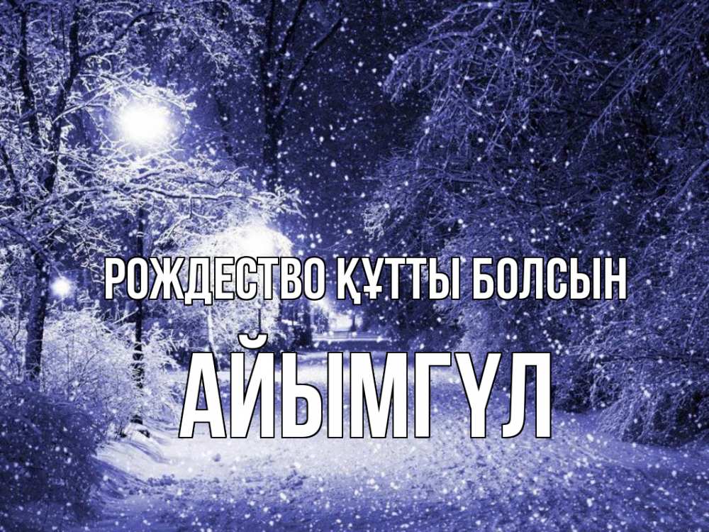 Күн сайын ашық хат с именем, АЙЫМГҮЛ Рождество құтты болсын зима, снег, фонарь Онлайн тегін жүктеп алу тілектері бар керемет карта 