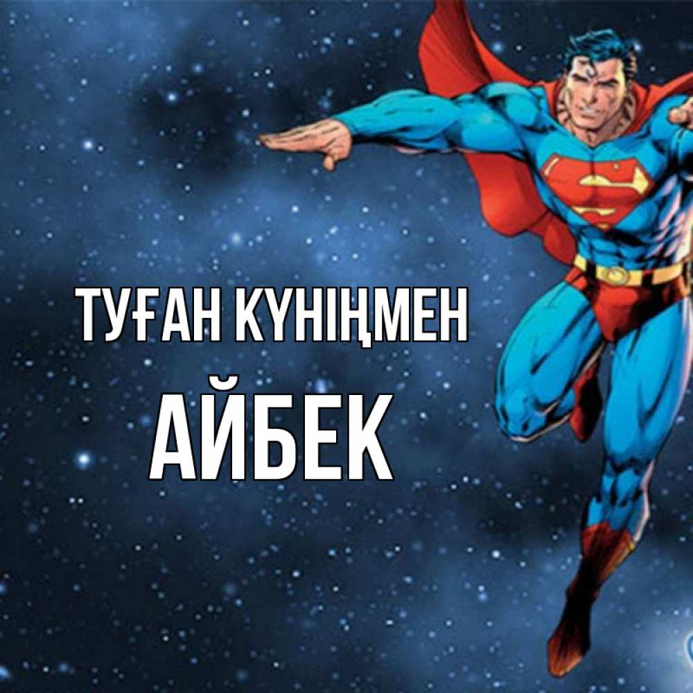 Күн сайын ашық хат с именем, Айбек Туған күніңмен супергерой Онлайн тегін жүктеп алу тілектері бар керемет карта 