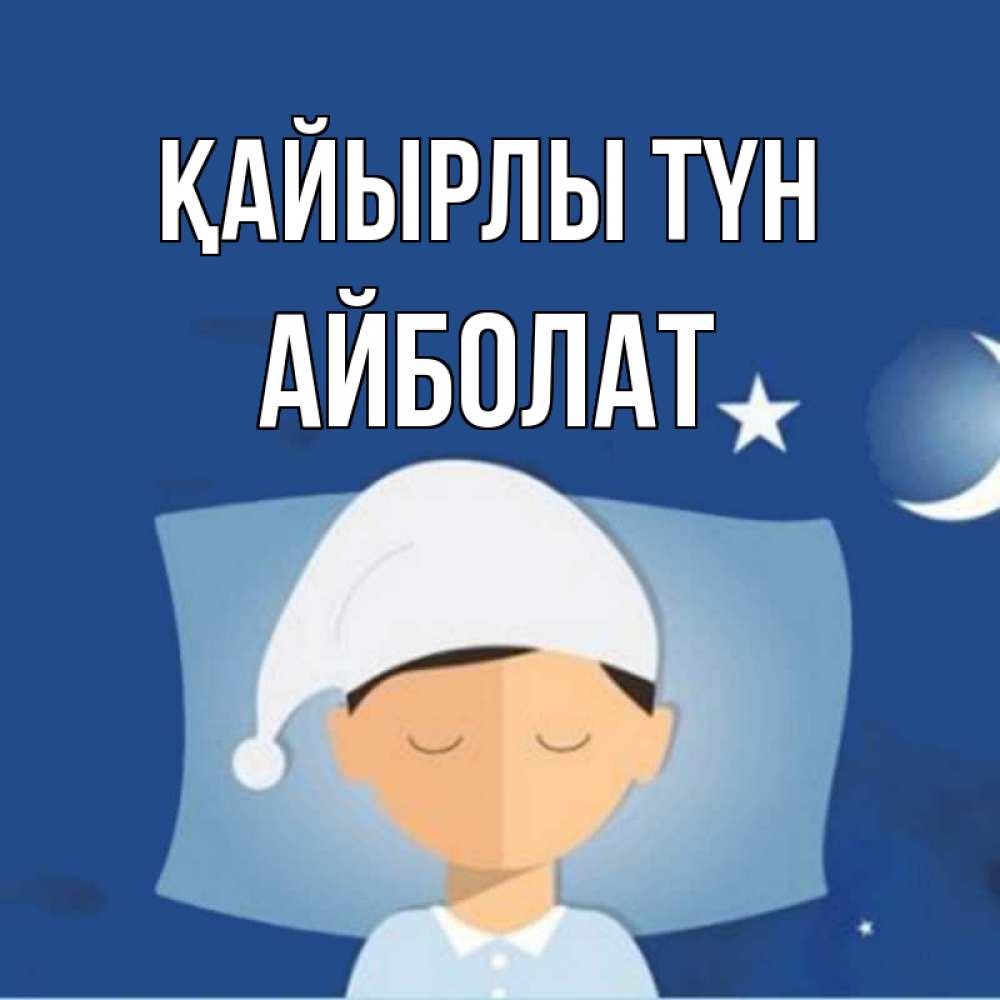 Күн сайын ашық хат с именем, Айболат Қайырлы түн подушка и шапочка Онлайн тегін жүктеп алу тілектері бар керемет карта 