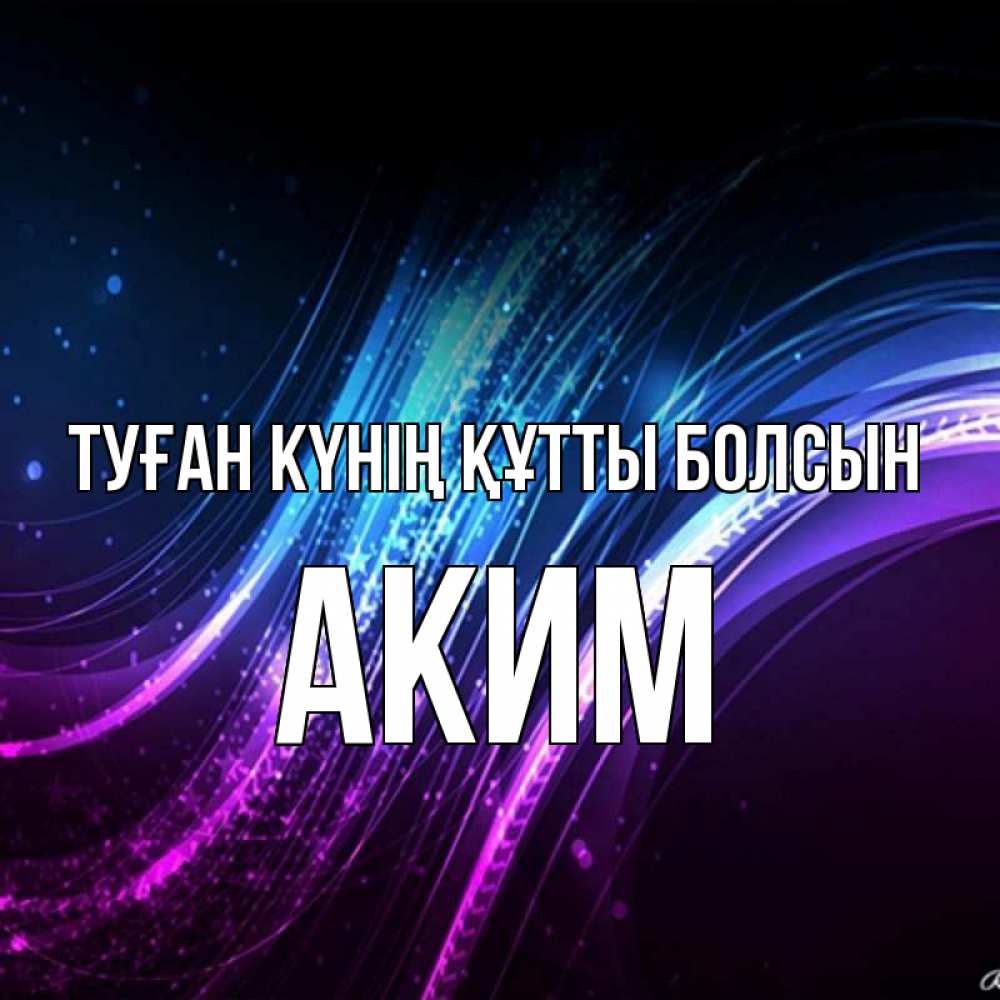 Күн сайын ашық хат с именем, Аким Туған күнің құтты болсын фиолетовый фон Онлайн тегін жүктеп алу тілектері бар керемет карта 
