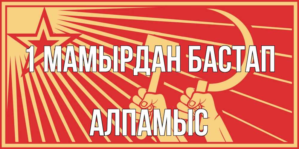 Күн сайын ашық хат с именем, Алпамыс 1 мамырдан бастап С 1 мая Онлайн тегін жүктеп алу тілектері бар керемет карта 
