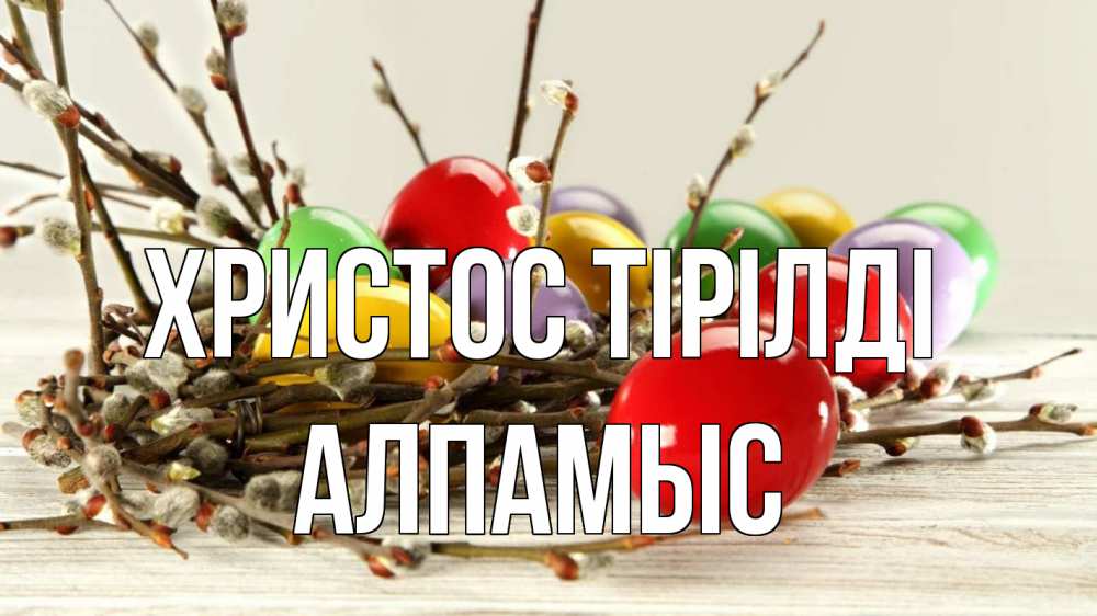 Күн сайын ашық хат с именем, Алпамыс Христос тірілді пасха Онлайн тегін жүктеп алу тілектері бар керемет карта 