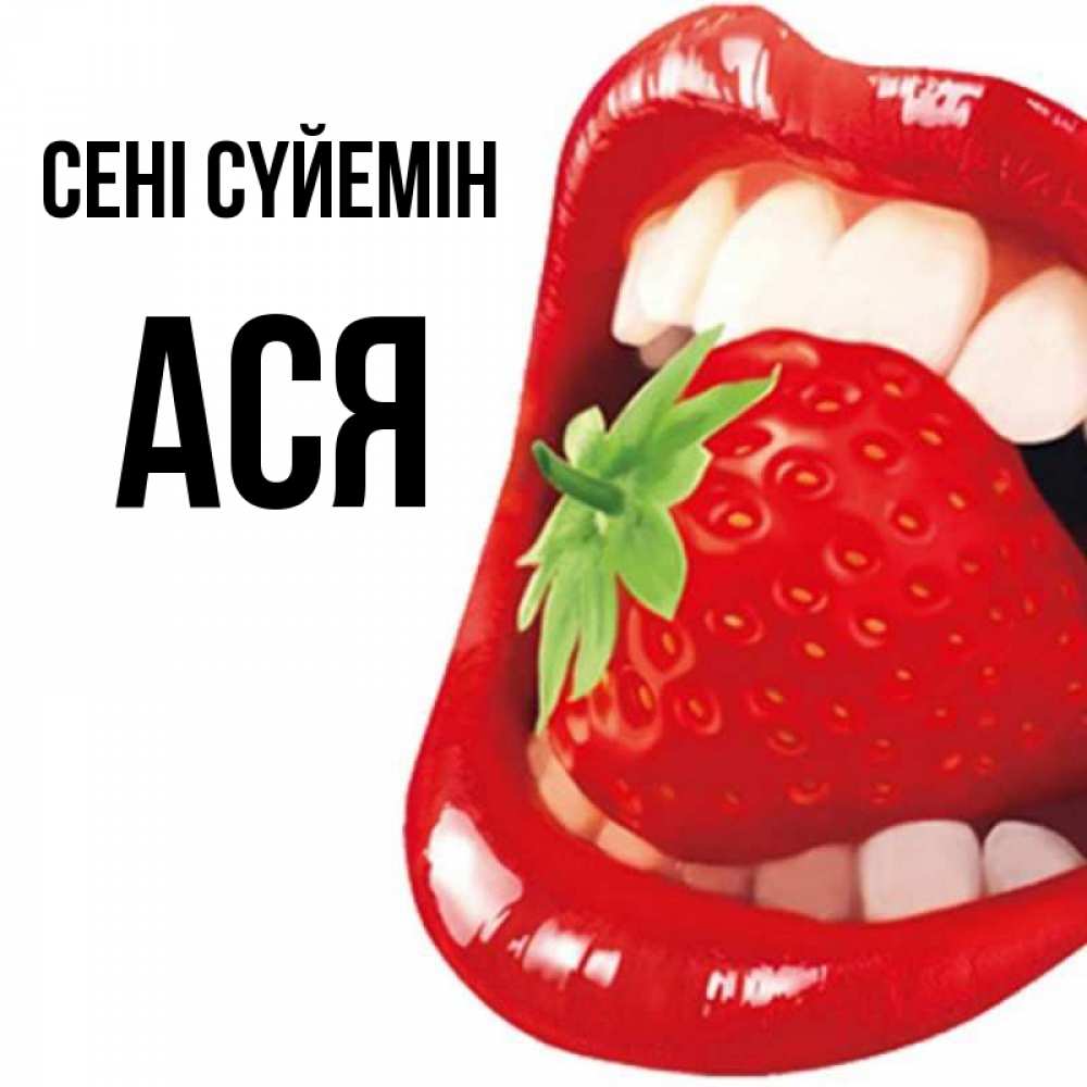 Күн сайын ашық хат с именем, Ася Сені сүйемін открытка с яркими губами Онлайн тегін жүктеп алу тілектері бар керемет карта 