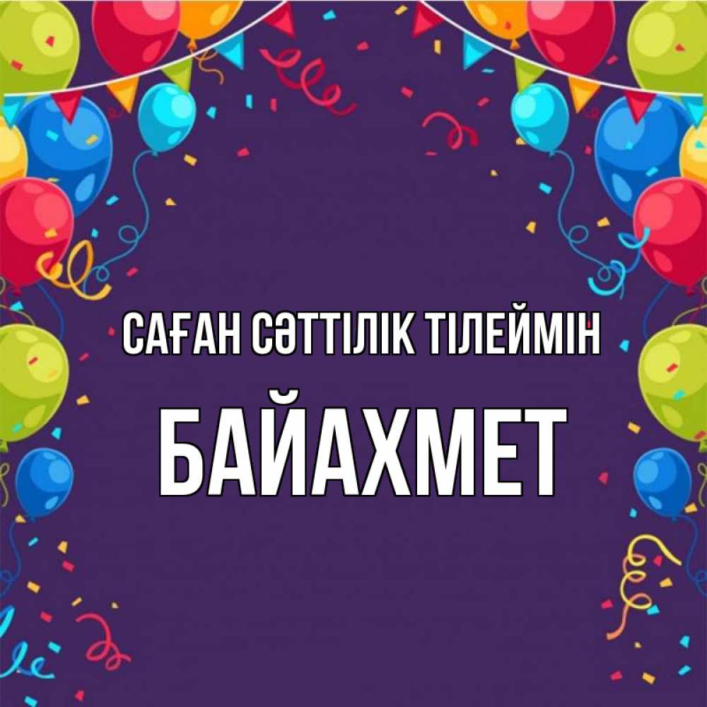 Күн сайын ашық хат с именем, Байахмет Саған сәттілік тілеймін шары Онлайн тегін жүктеп алу тілектері бар керемет карта 