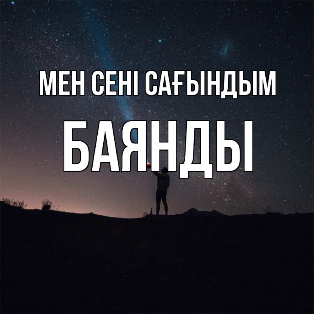 Күн сайын ашық хат с именем, Баянды Мен сені сағындым звезды и луч света Онлайн тегін жүктеп алу тілектері бар керемет карта 
